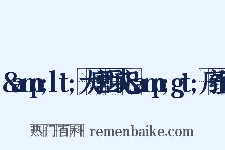 &amp;lt;大唐西域记&amp;gt;序组词是什么意思的图片